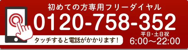 弁護士・カウンセラーによる離婚相談ご希望の方はコチラ-0120-758-352タッチすると電話がかかります