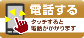 電話する - タッチすると電話がかかります