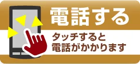 電話する - タッチすると電話がかかります