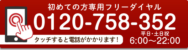 弁護士による借金問題の相談をご希望の方はこちら タッチすると電話がかかります - 受付：平日・土日祝6:00～22:00