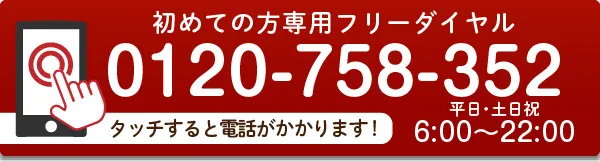 弁護士による借金問題の相談をご希望の方はこちら タッチすると電話がかかります - 受付：平日・土日祝6:00～22:00