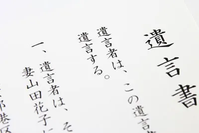 遺言書