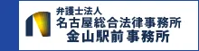 名古屋総合法律事務所事務所金山