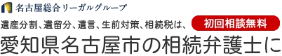 弁護士法人 名古屋総合法律事務所の相続分野専門サイト