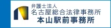 名古屋総合法律事務所事務所本山