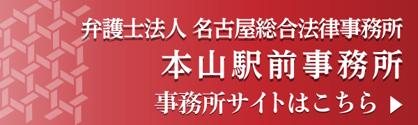 名古屋総合法律事務所本山駅前事務所
