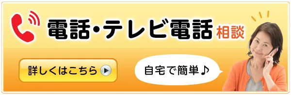 電話・オンライン相談始めました