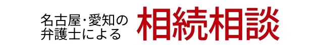 遺産分割、遺留分、遺言、生前対策、相続税は、愛知県名古屋市、岡崎市の相続弁護士に