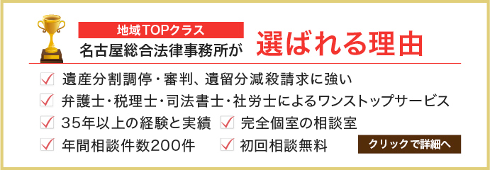 相続に強い名古屋市の弁護士の遺産分割 遺留分 遺言の相談 愛知県