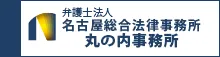 名古屋総合法律事務所丸の内事務所