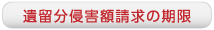 遺留分侵害額請求の期限
