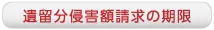 遺留分侵害額請求の期限