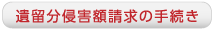 遺留分侵害額請求の手続き
