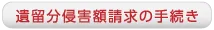 遺留分侵害額請求の手続き