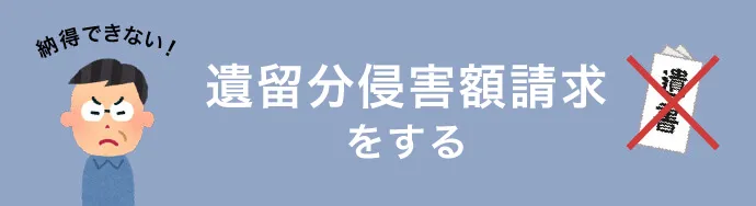 遺留分侵害額請求をする