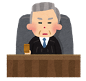 裁判長
