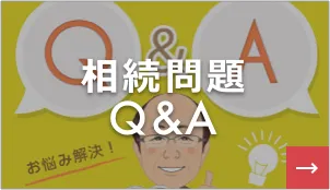 相続問題Q&A