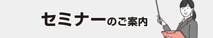 セミナーのご案内