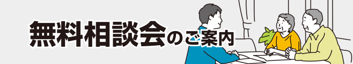 無料相談会のご案内