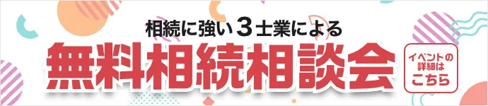 相続に強い3士業による無料相続相談会 イベントの詳細はこちら