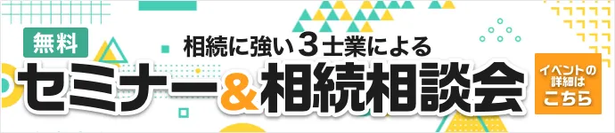 相続に強い3士業によるセミナー＆相続相談会 イベントの詳細はこちら