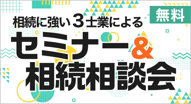 相続に強い3士業に無料相続相談会 イベントの詳細はこちら