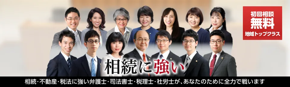 はじめての遺産相続でも大丈夫！家族の財産をしっかり守ります。 | 地域TOPクラス | 30年以上の実績 | ワンストップサービス | リーズナブルな料金