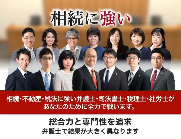 相続に強い｜総合力と専門性を追求！弁護士で結果が大きく異なります！｜相続・不動産・税法に強い弁護士があなたのために全力で闘います。｜初回相談無料！｜地域トップクラス