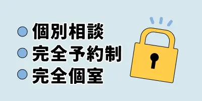 個別相談 完全予約制 完全個室