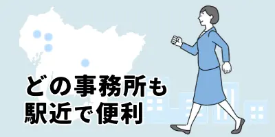 どの事務所も駅近で便利