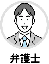 弁護士