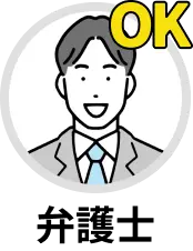 弁護士ok