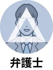 弁護士△