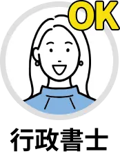 行政書士ok