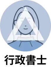 行政書士△