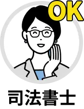 司法書士ok