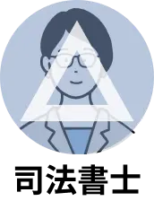 司法書士△
