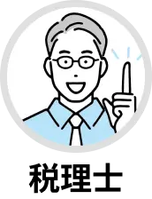 税理士