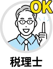 税理士ok