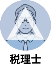 税理士△