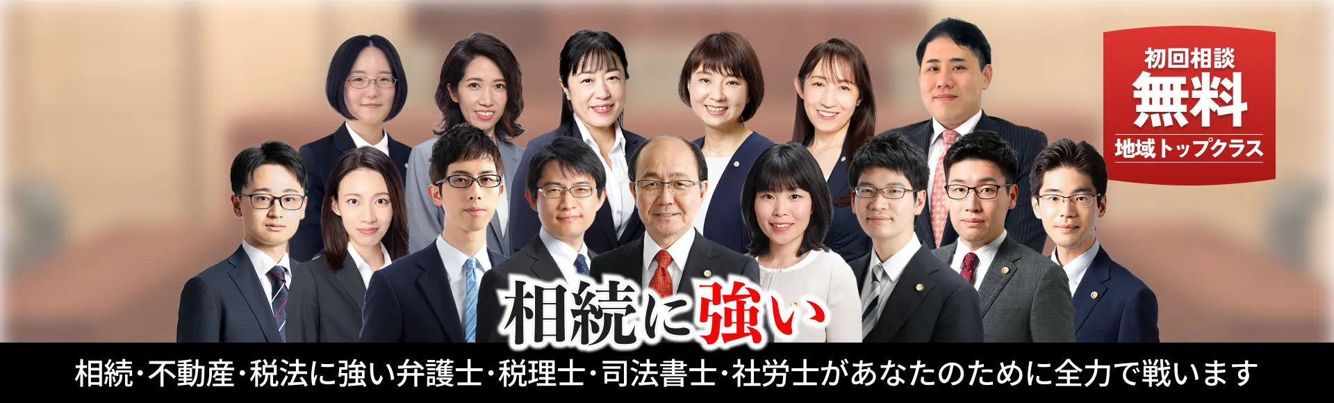 はじめての遺産相続でも大丈夫！家族の財産をしっかり守ります。 | 地域TOPクラス | 30年以上の実績 | ワンストップサービス | リーズナブルな料金