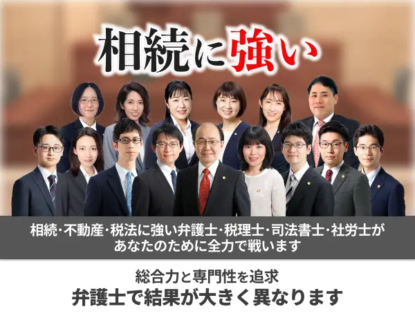 相続に強い｜総合力と専門性を追求！弁護士で結果が大きく異なります！｜相続・不動産・税法に強い弁護士があなたのために全力で闘います。｜初回相談無料！｜地域トップクラス