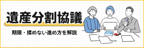 遺産分割協議について基本的な知識を知りたい方は まずはじめに「遺産分割協議」ページをご確認ください