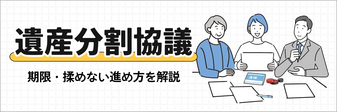 遺産分割 遺産分割協議とは｜期限・揉めない進め方を解説