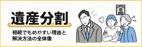 遺産分割の流れ 複雑な遺産分割の流れを丁寧に解説いたします