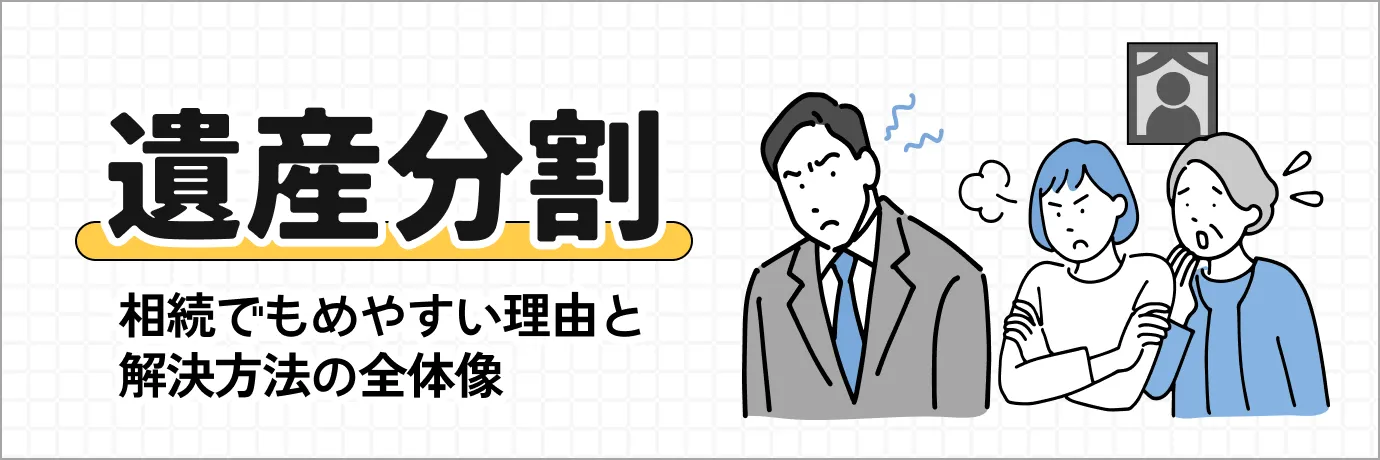 遺産分割とは？相続でもめやすい理由と解決方法の全体像