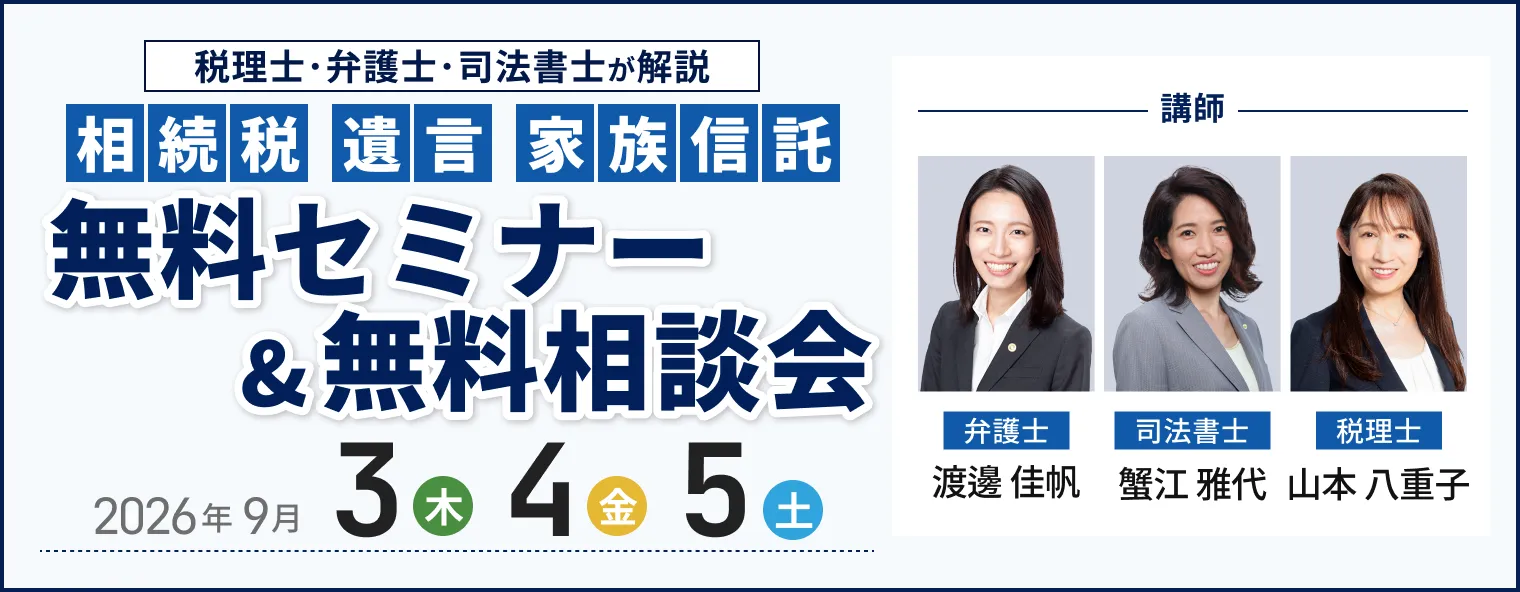 相続に強い3士業による無料相続相談会 イベントの詳細はこちら